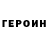 ГЕРОИН белый Lenin.Stalin